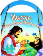 Иисус исцеляет больного - fgospostavki.ru - Новоалтайск