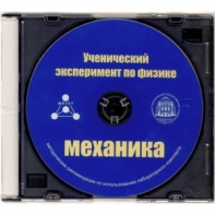 Методические рекомендации по использованию лабораторного комплекта по механике «Ученический эксперимент по физике. Механика» - fgospostavki.ru - Новоалтайск