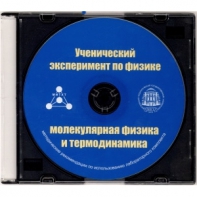 Методические рекомендации по использованию лабораторного комплекта по молекулярной физике и термодинамике «Ученический эксперимент по физике. Молекулярная физика и термодинамика» - fgospostavki.ru - Новоалтайск