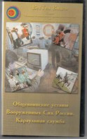 DVD "Общевоинские уставы Вооруженных Сил РФ. Караульная служба" - fgospostavki.ru - Новоалтайск
