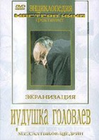 DVD "Иудушка Головлев" - fgospostavki.ru - Новоалтайск
