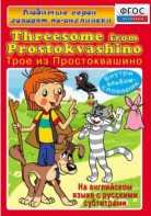 DVD "Любимые герои говорят по-английски. Трое из Простоквашино" - fgospostavki.ru - Новоалтайск