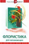 DVD "Мастер-класс. Флористика для начинающих" - fgospostavki.ru - Новоалтайск