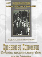 DVD Художественный фильм "Броненосец Потемкин" - fgospostavki.ru - Новоалтайск
