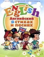 DVD "Английский язык для детей в стихах и песнях" (4-7 лет) - fgospostavki.ru - Новоалтайск