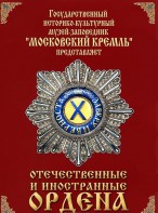 DVD "Отечественные и иностранные ордена" (из коллекций музеев Московского Кремля) - fgospostavki.ru - Новоалтайск