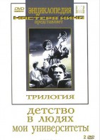 DVD "Трилогия о Горьком (2 диска)" - fgospostavki.ru - Новоалтайск