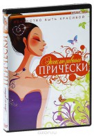 DVD "Эксклюзивные прически" - fgospostavki.ru - Новоалтайск