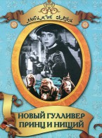 DVD "Принц и нищий, Новый Гулливер" - fgospostavki.ru - Новоалтайск