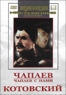 DVD художественный фильм "Чапаев. Чапаев с нами. Котовский" - fgospostavki.ru - Новоалтайск