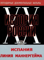 DVD документальный фильм "Испания. Линия Маннергейма" - fgospostavki.ru - Новоалтайск