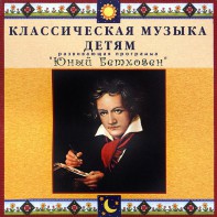 CD Классическая музыка детям - Юный Бетховен - fgospostavki.ru - Новоалтайск