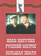 DVD художественный фильм "Иван Никулин - русский матрос. Большая земля" - fgospostavki.ru - Новоалтайск