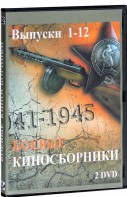 DVD "Боевые киносборники" - fgospostavki.ru - Новоалтайск
