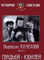 DVD "Водевили Чехова. Выпуск 2. Свадьба / Юбилей" - fgospostavki.ru - Новоалтайск