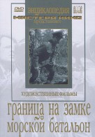DVD художественный фильм "Граница на замке. Морской батальон" - fgospostavki.ru - Новоалтайск