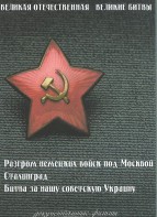 DVD "Великая Отечественная. Великие битвы" - fgospostavki.ru - Новоалтайск