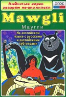 DVD "Любимые герои говорят по-английски. Маугли" - fgospostavki.ru - Новоалтайск
