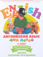 DVD Английский для детей 4-7 лет. "Занимательный видеословарь. Часть 5 «Школа. Осенние праздники»" - fgospostavki.ru - Новоалтайск