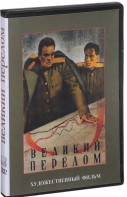 DVD художественный фильм "Великий перелом" - fgospostavki.ru - Новоалтайск