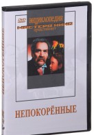 DVD художественный фильм "Непокоренные" - fgospostavki.ru - Новоалтайск