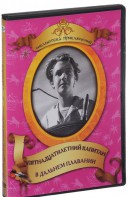 DVD "Пятнадцатилетний капитан. В дальнем плавание" - fgospostavki.ru - Новоалтайск