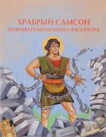 Познавательная книга-раскраска Храбрый Самсон - fgospostavki.ru - Новоалтайск