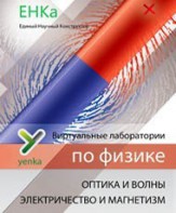 Электричество и магнетизм. Оптика и волны. Виртуальные лаборатории по физике – ЕНКа - fgospostavki.ru - Новоалтайск