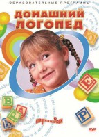DVD "Домашний логопед" - fgospostavki.ru - Новоалтайск