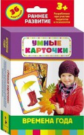 Карточки Домана "Времена года" - fgospostavki.ru - Новоалтайск