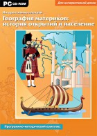 Интерактивные плакаты. География материков: история открытий и население. Программно-методический комплекс - fgospostavki.ru - Новоалтайск