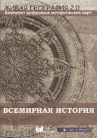 Живая География 2.0. Комплект карт по всемирной истории (Для работы необходима ГИС-оболочка) - fgospostavki.ru - Новоалтайск