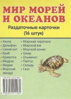 Раздаточные карточки "Мир морей и океанов" - fgospostavki.ru - Новоалтайск