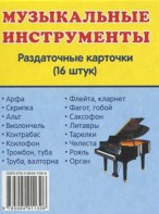 Раздаточные карточки "Музыкальные инструменты" - fgospostavki.ru - Новоалтайск