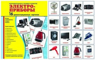 Демонстрационные карточки "Электроприборы" - fgospostavki.ru - Новоалтайск