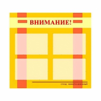 Стенд информационный для ДОУ "Внимание!" (80х75см., 4 карм., алюм. проф.) - fgospostavki.ru - Новоалтайск