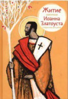 Житие святителя Иоанна Златоуста в пересказе для детей - fgospostavki.ru - Новоалтайск