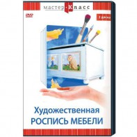 DVD "Мастер-класс. Художественная роспись мебели" - fgospostavki.ru - Новоалтайск