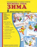Демонстрационные карточки "Времена года. Зима" - fgospostavki.ru - Новоалтайск