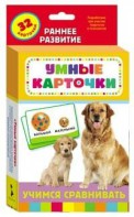 Карточки Домана "Учимся сравнивать" - fgospostavki.ru - Новоалтайск