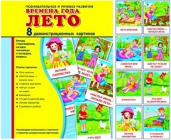 Демонстрационные карточки "Времена года. Лето" - fgospostavki.ru - Новоалтайск