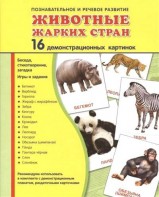 Демонстрационные карточки "Животные жарких стран" - fgospostavki.ru - Новоалтайск
