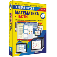 Сетевая версия. Тесты. Математика 1 класс - fgospostavki.ru - Новоалтайск