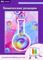 Интерактивные тесты. Химические реакции - fgospostavki.ru - Новоалтайск