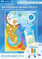 Интерактивные тесты. Молекулярная физика. Часть 2 - fgospostavki.ru - Новоалтайск