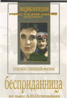 DVD "Бесприданница" - fgospostavki.ru - Новоалтайск