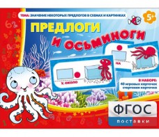 Предлоги и осьминоги - fgospostavki.ru - Новоалтайск