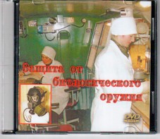 DVD "Защита от биологического оружия" - fgospostavki.ru - Новоалтайск