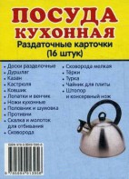 Раздаточные карточки "Посуда кухонная" - fgospostavki.ru - Новоалтайск
