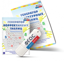Генератор корректурных таблиц для развития внимания, профилактики и коррекции трудностей чтения и письма на USB - носителе - fgospostavki.ru - Новоалтайск